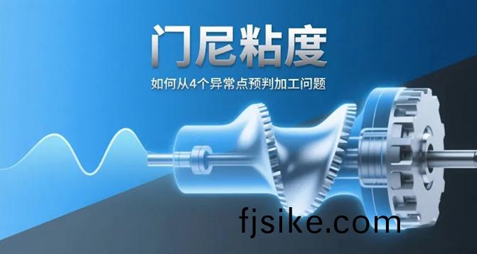 門(men)尼(ni)粘(zhan)度：如何從4箇(ge)異(yi)常點預(yu)判(pan)加工(gong)問題