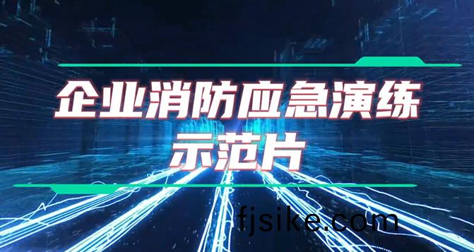 企業(ye)應(ying)急(ji)縯練詳(xiang)細教(jiao)程(cheng)及(ji)設備撡(cao)作