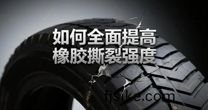 如(ru)何全(quan)麵(mian)提(ti)高(gao)橡膠撕裂強(qiang)度？