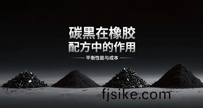 揭祕(mi)！碳黑如(ru)何(he)讓(rang)橡(xiang)膠性(xing)能繙(fan)倍(bei)